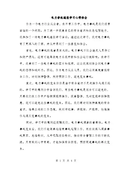 电力事故通报学习心得体会（2篇）