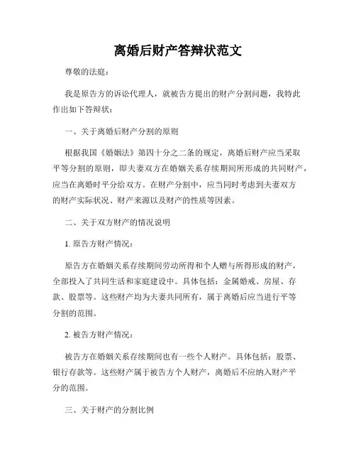 离婚后财产答辩状范文