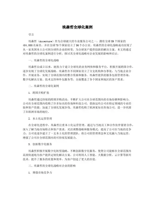 埃森哲全球化案例
