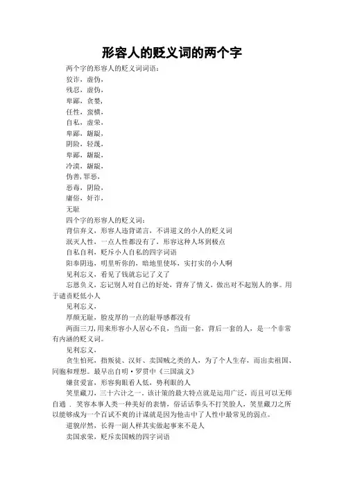 形容人的贬义词的两个字