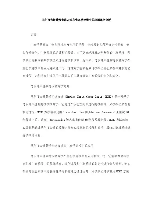 马尔可夫链蒙特卡洛方法在生态学建模中的应用案例分析(八)