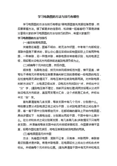 学习电路图的方法与技巧有哪些