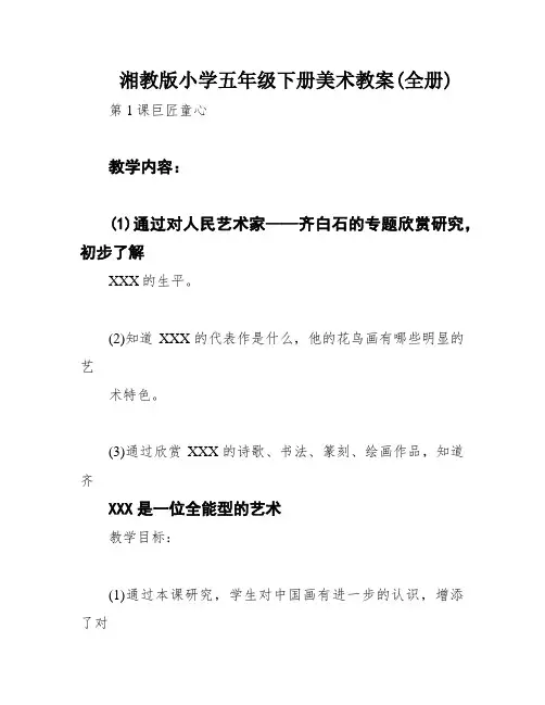 湘教版小学五年级下册美术教案(全册)
