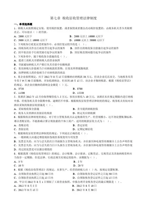 经济法基础-第七章-税收征收管理法律制度-习题及答案复习过程
