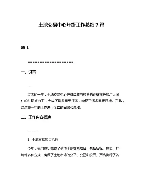 土地交易中心年终工作总结7篇