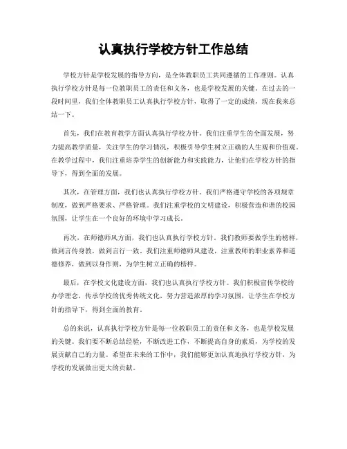 认真执行学校方针工作总结