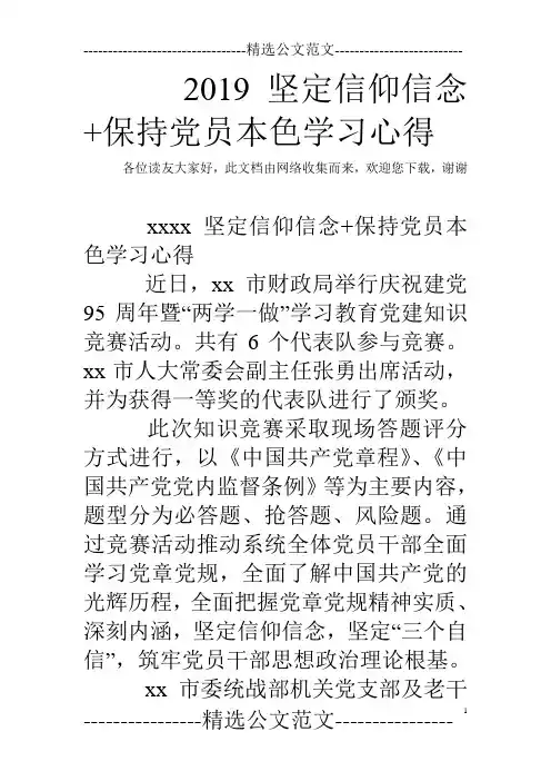 2019坚定信仰信念+保持党员本色学习心得