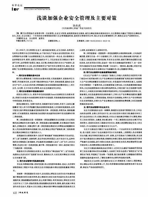浅谈加强企业安全管理及主要对策