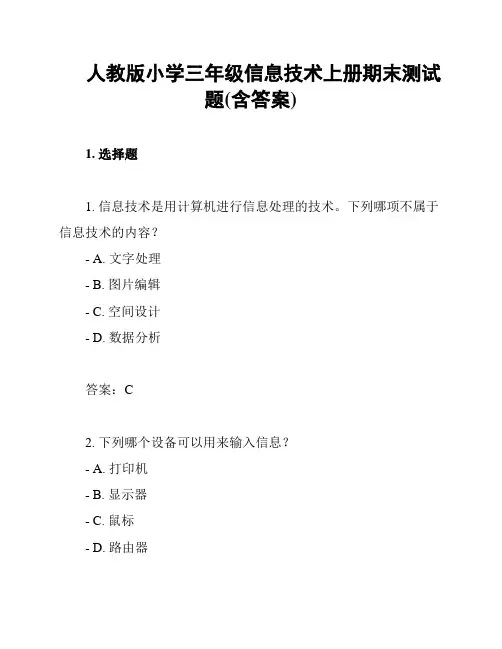人教版小学三年级信息技术上册期末测试题(含答案)