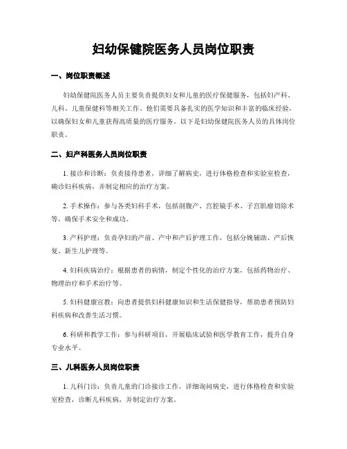 妇幼保健院医务人员岗位职责