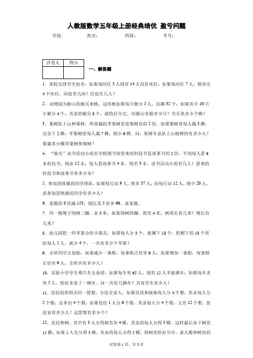 人教版数学五年级上册经典培优 盈亏问题