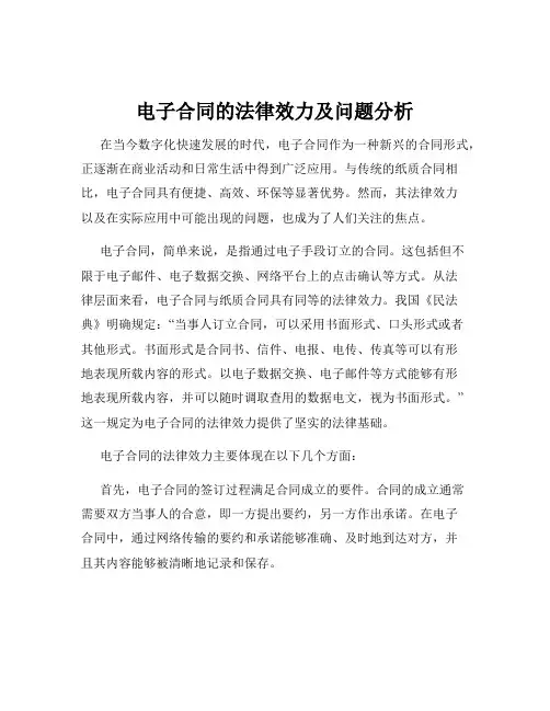 电子合同的法律效力及问题分析