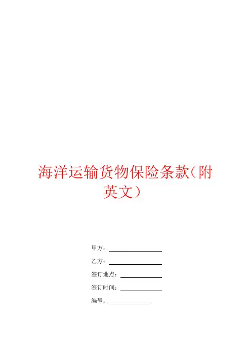 海洋运输货物保险条款(附英文)