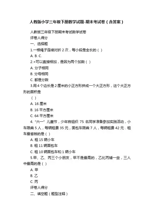 人教版小学三年级下册数学试题-期末考试卷（含答案）