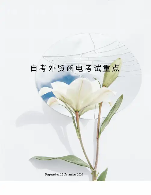 自考外贸函电考试重点