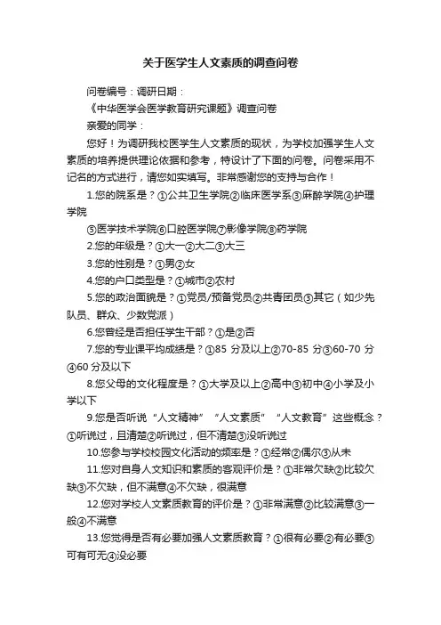 关于医学生人文素质的调查问卷