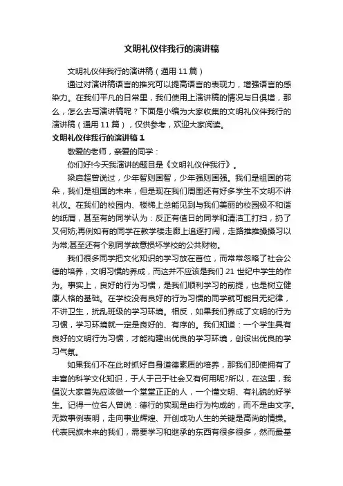 文明礼仪伴我行的演讲稿（通用11篇）