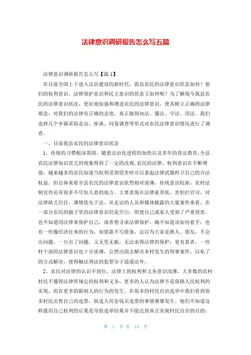 法律意识调研报告怎么写五篇