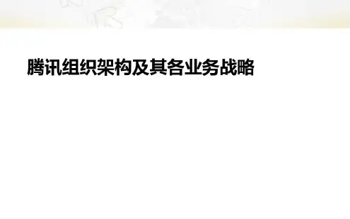 【5A版】腾讯组织架构及其各业务战略分析-2022年学习资料