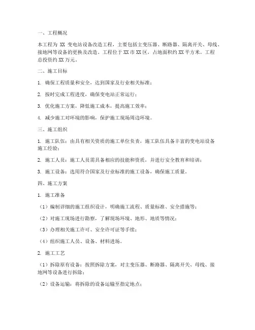 变电站设备工程施工方案