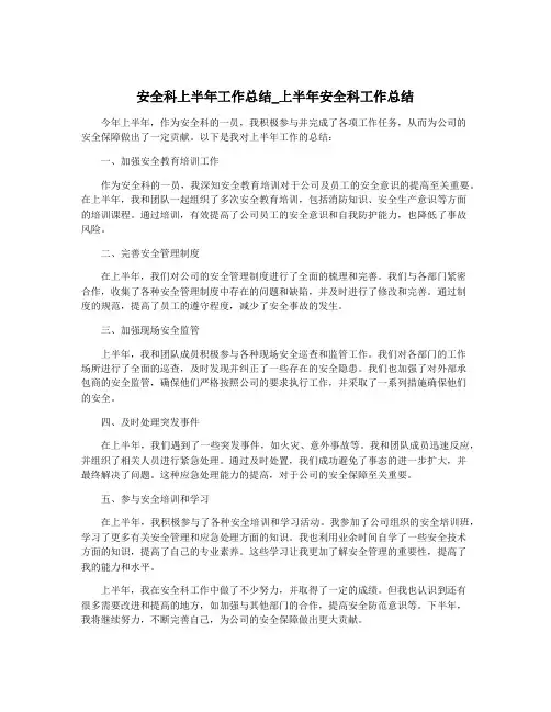 安全科上半年工作总结_上半年安全科工作总结