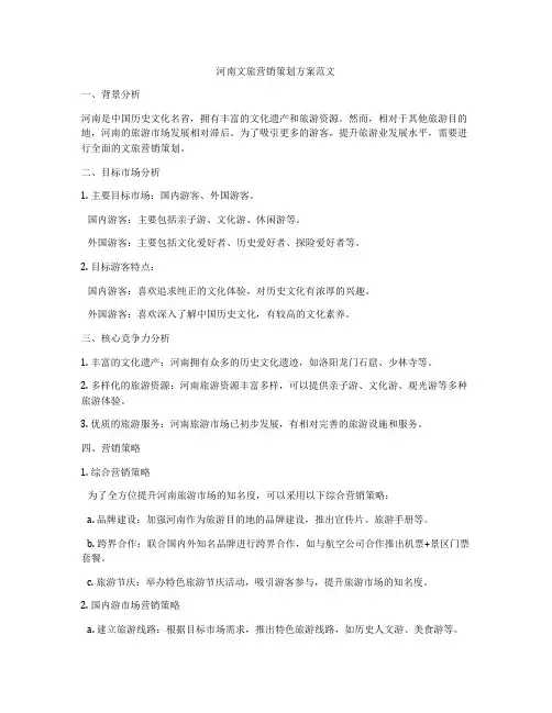 河南文旅营销策划方案范文