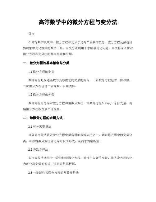 高等数学中的微分方程与变分法