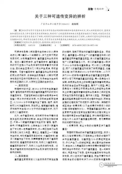 关于三种可遗传变异的辨析