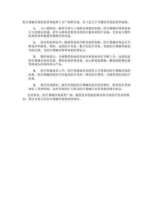 医疗器械的市场前景与趋势