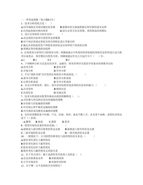 证券投资分析最新模拟试题5.doc