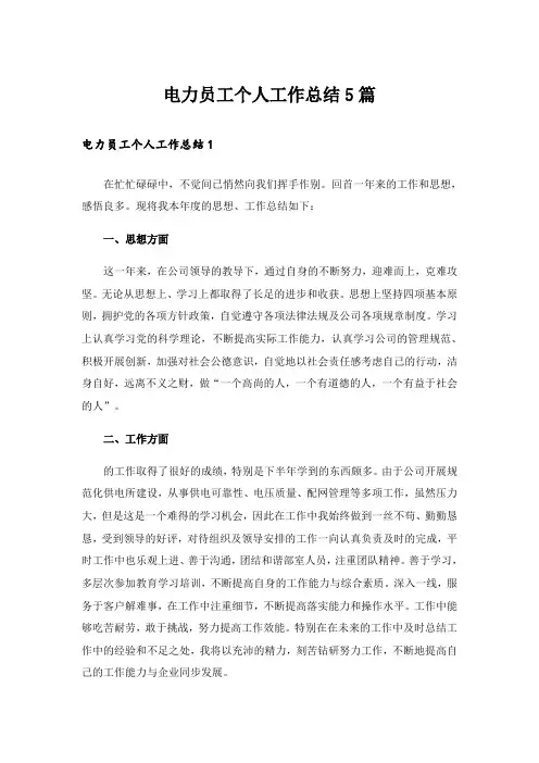 电力员工个人工作总结5篇