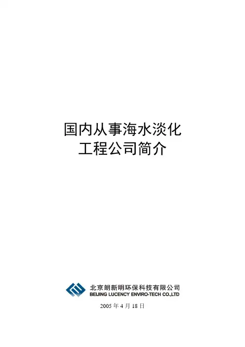 1、国内从事海水淡化工程公司简介