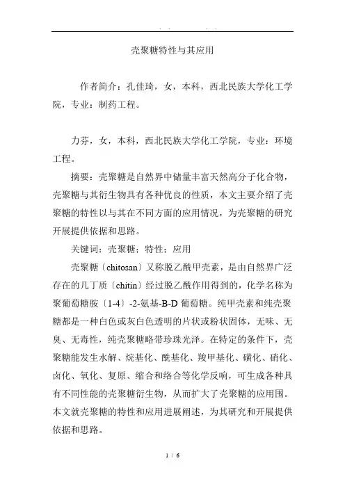 壳聚糖特性及其应用
