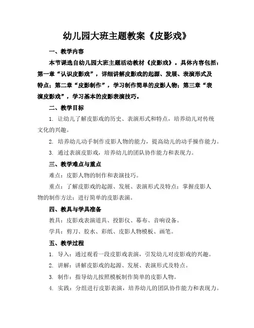 幼儿园大班主题教案《皮影戏》