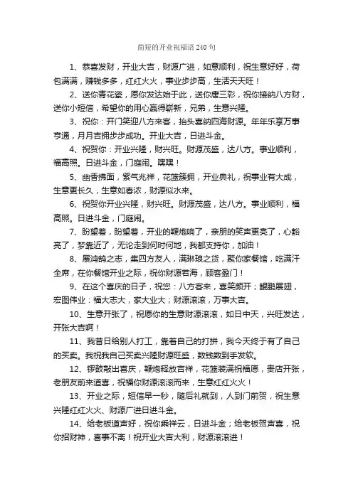 简短的开业祝福语240句