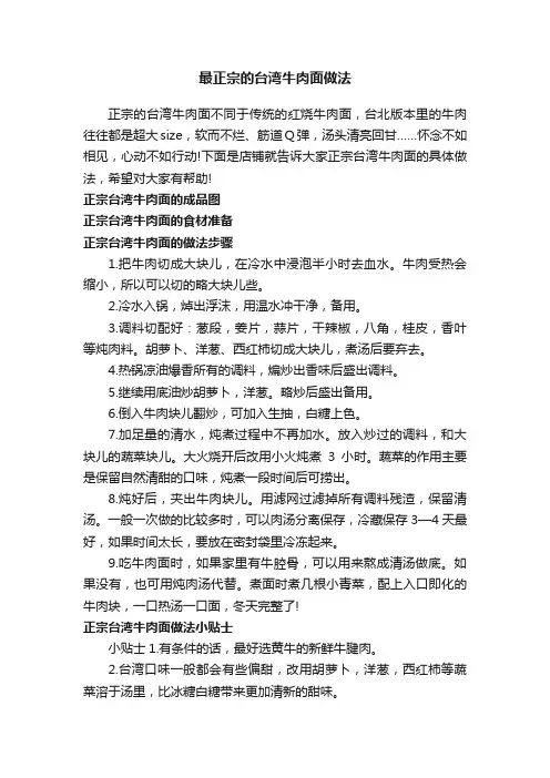 最正宗的台湾牛肉面做法