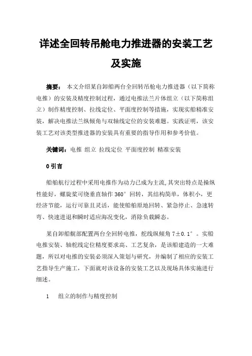 详述全回转吊舱电力推进器的安装工艺及实施
