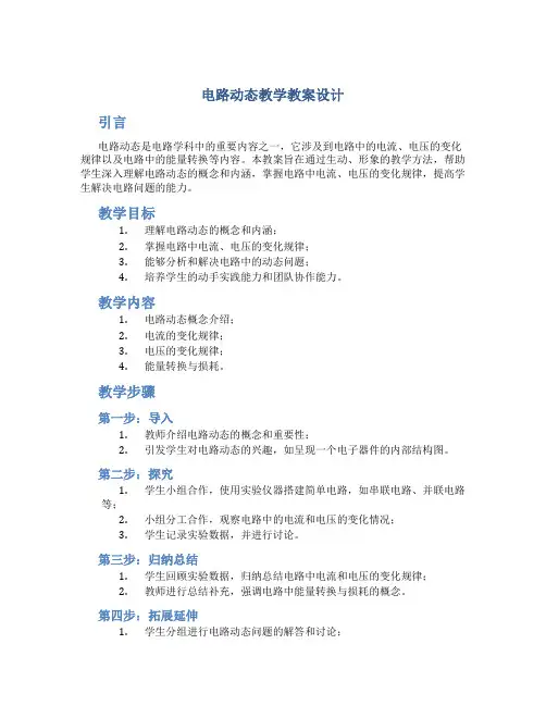 电路动态》教学教案设计