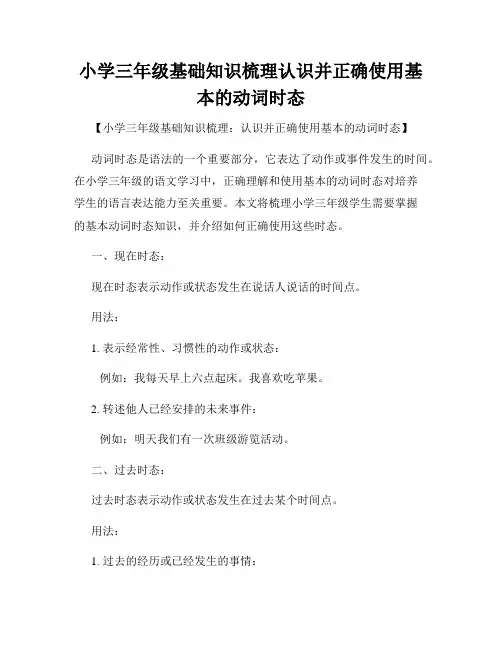 小学三年级基础知识梳理认识并正确使用基本的动词时态