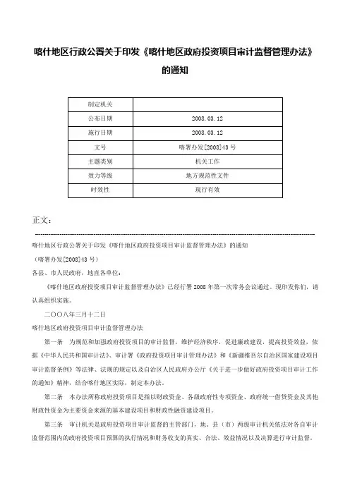 喀什地区行政公署关于印发《喀什地区政府投资项目审计监督管理办法》的通知-喀署办发[2008]43号