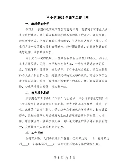 中小学2024年德育工作计划（三篇）