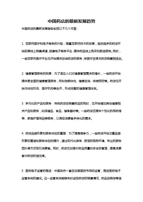 中国药店的最新发展趋势