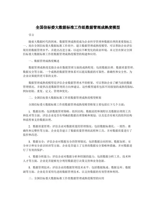 全国信标委大数据标准工作组数据管理成熟度模型