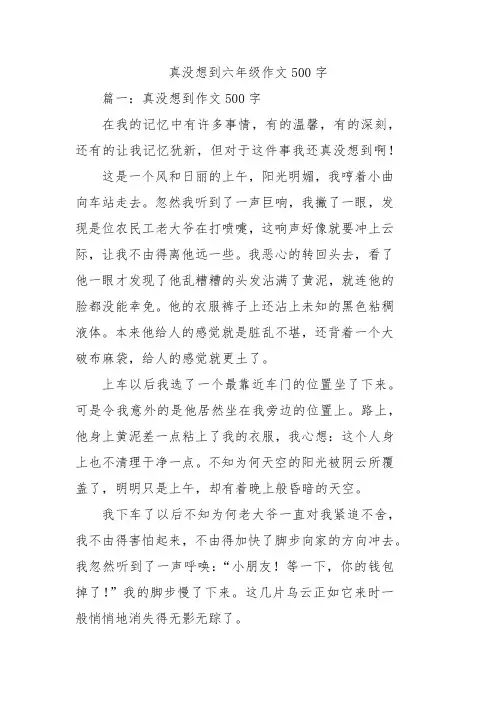 真没想到六年级作文500字