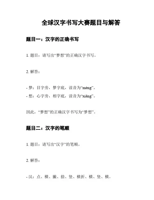 全球汉字书写大赛题目与解答