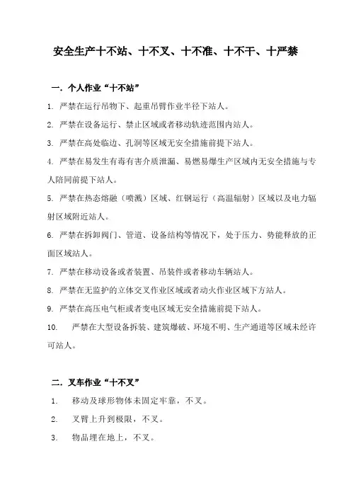 安全生产十不站、十不准、十不干、十严禁