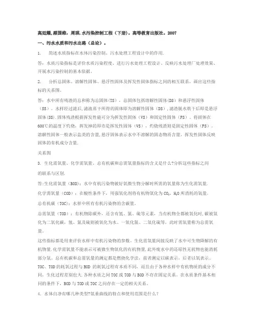 水污染控制工程高廷耀课后习题答案(下册)