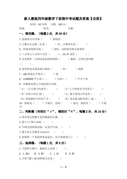新人教版四年级数学下册期中考试题及答案【全面】