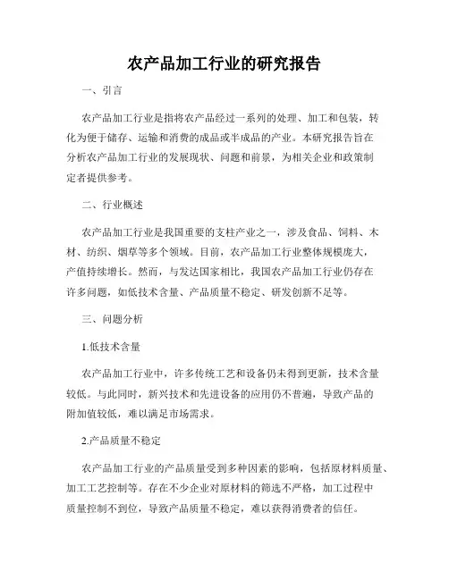 农产品加工行业的研究报告