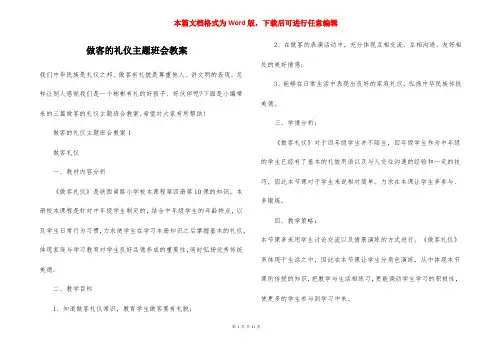 做客的礼仪主题班会教案